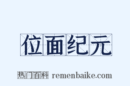 位面纪元是什么意思的图片